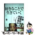 【中古】 好きなことで生きていく/NORTH VILLAGE/DJ社長
