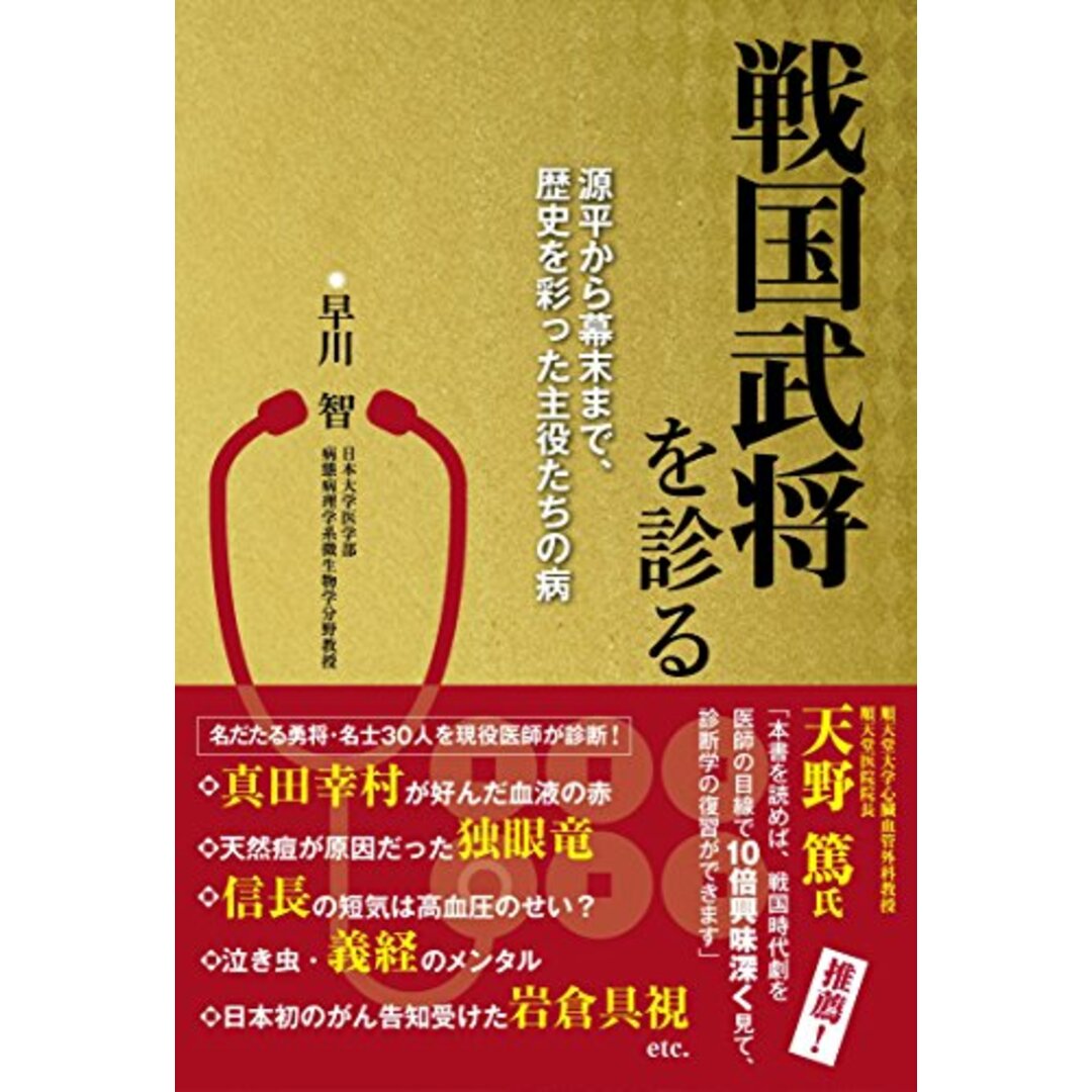 戦国武将を診る 源平から幕末まで、歴史を彩った主役たちの病／早川 智 エンタメ/ホビーの本(その他)の商品写真