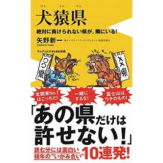 犬猿県（けんえんけん） - 絶対に負けられない県が、隣にいる - (ワニブックスPLUS新書)／矢野 新一(その他)