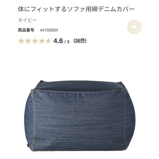 無印良品　体にフィットするソファ用綿デニムカバー