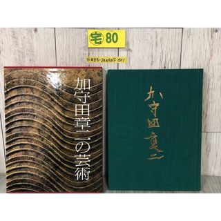 3-#加守章二の芸術 吉田耕三 監修 1994年 平成6年 9月 20日 初版 世界文化社 函入 遠野市 図録 図版 陶芸 彫刻 工芸 やきもの 茶器(アート/エンタメ)