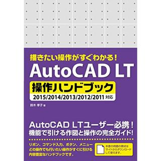 描きたい操作がすぐわかる! AutoCAD LT 操作ハンドブック 2015/2014/2013/2012/2011対応／鈴木 孝子(コンピュータ/IT)