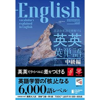 (音声つき)英語を英語で理解する 英英英単語 中級編／ジャパンタイムズ出版 英語出版編集部、ロゴポート(その他)