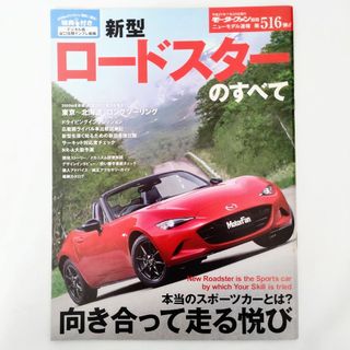 マツダ(マツダ)のロードスターのすべて モーターファン別冊 ニューモデル速報 第516弾 マツダ(車/バイク)