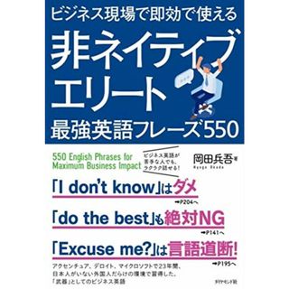 ビジネス現場で即効で使える 非ネイティブエリート最強英語フレーズ550／岡田 兵吾(その他)