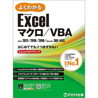 Excel マクロ/VBA　Office 2021/2019/2016/Microsoft 365対応／富士通ラーニングメディア(コンピュータ/IT)