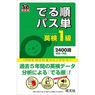 【音声アプリ対応】英検1級でる順パス単 (旺文社英検書)(資格/検定)