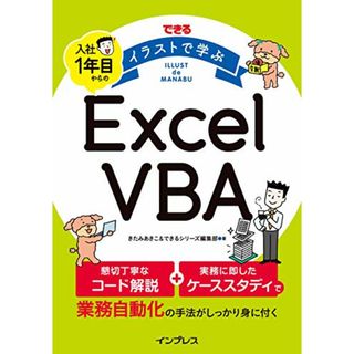 できる イラストで学ぶ 入社1年目からのExcel VBA／きたみあきこ、できるシリーズ編集部(コンピュータ/IT)