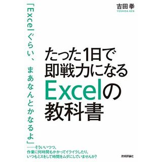 たった1日で即戦力になるExcelの教科書／吉田 拳(コンピュータ/IT)