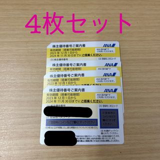 エーエヌエー(ゼンニッポンクウユ)(ANA(全日本空輸))のANA 株主優待券4枚セット　(航空券)