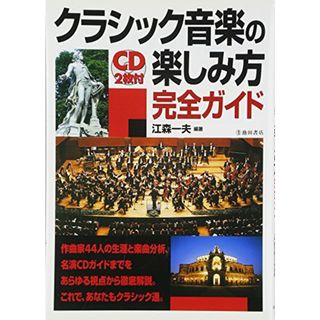 CD2枚付 クラシック音楽の楽しみ方完全ガイド (池田書店の趣味完全ガイドシリーズ)／江森 一夫(楽譜)