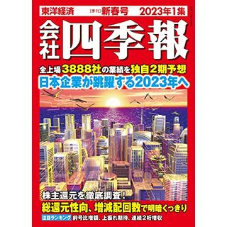 会社四季報 2023年1集・新春号／東洋経済新報社(ビジネス/経済)
