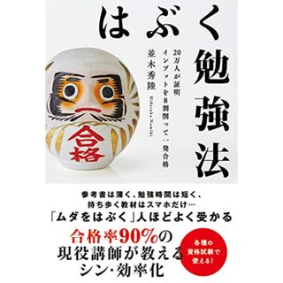 はぶく勉強法 20万人が証明 インプットを8割削って一発合格／並木秀陸(資格/検定)