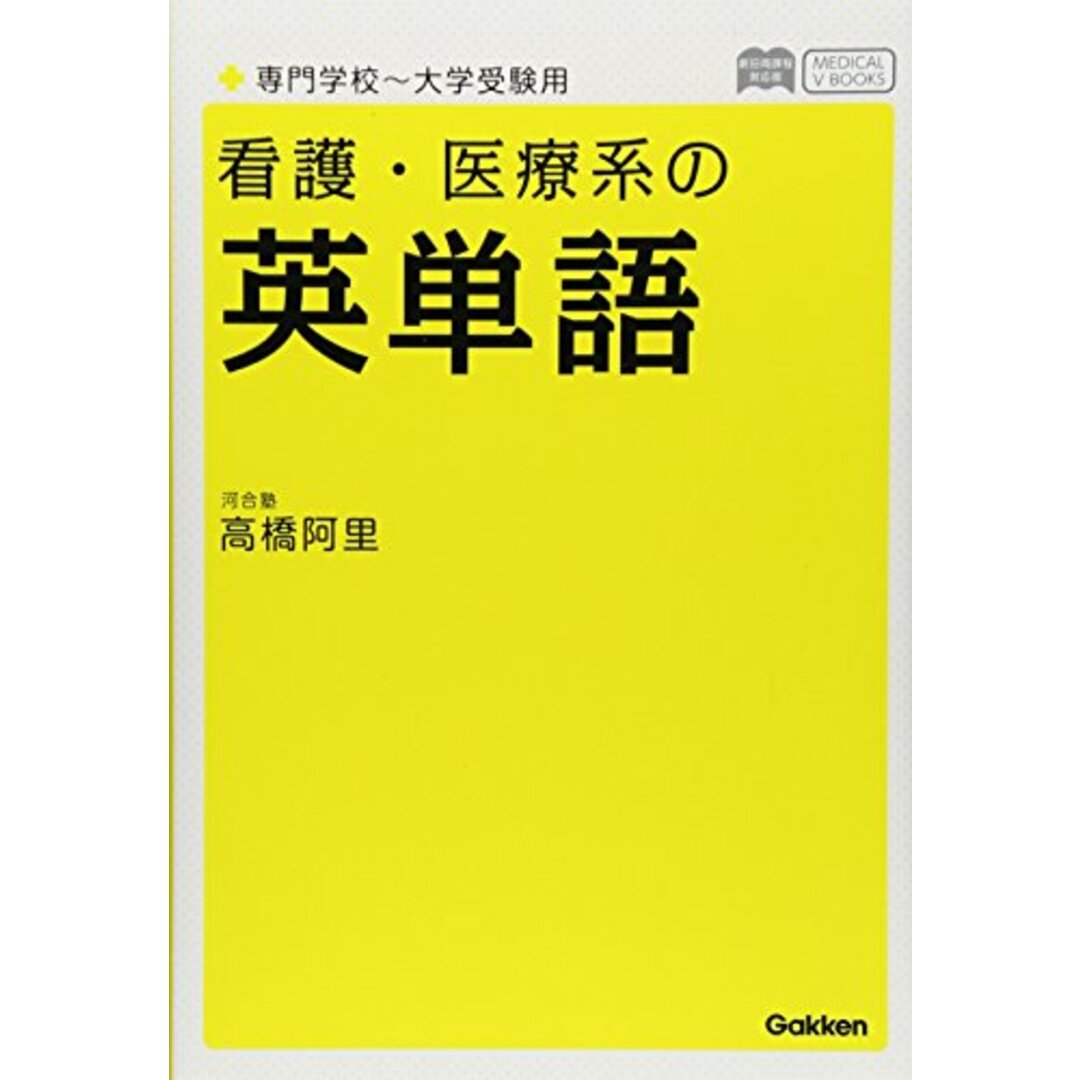 看護・医療系の英単語 専門学校~大学受験用 新旧両課程対応版 (メディカルVブックス)／高橋阿里 エンタメ/ホビーの本(語学/参考書)の商品写真