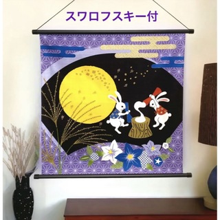 お月見タペストリー　スワロフスキー付　さとうひろみ　満月、名月　日本製　新品(その他)