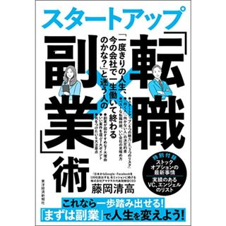 「一度きりの人生、今の会社で一生働いて終わるのかな?」と迷う人のスタートアップ「転職×副業」術／藤岡　清高(ビジネス/経済)