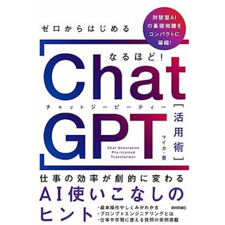 ゼロからはじめる なるほど！ChatGPT活用術 ～仕事の効率が劇的に変わるAI使いこなしのヒント／マイカ(コンピュータ/IT)