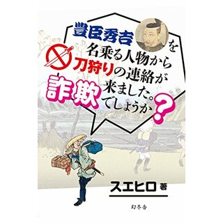 豊臣秀吉を名乗る人物から刀狩りの連絡がきました。詐欺でしょうか?／スエヒロ(その他)