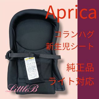 Aprica - アップリカ 純正 コランハグ用 新生児シート 赤ちゃん Aprica 抱っこひも