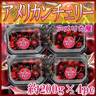 アメリカ産　アメリカンチェリー　約200g×4パック　(フルーツ)