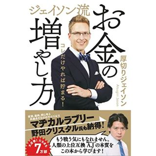 ジェイソン流お金の増やし方／厚切りジェイソン(ビジネス/経済)