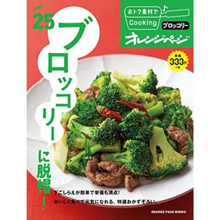 おトク素材でCooking♪Vol.25 ブロッコリーに脱帽! (オレンジページブックス)(住まい/暮らし/子育て)