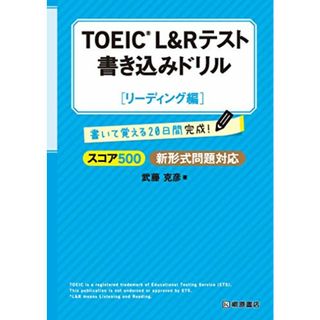 TOEICRL&Rテスト書き込みドリル【リーディング編】／武藤 克彦(資格/検定)