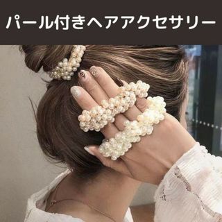 髪飾り シュシュ 2個 韓国 パーティー パールヘアゴム ヘアアクセサリー