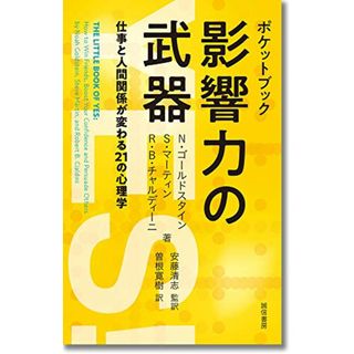 ポケットブック 影響力の武器:仕事と人間関係が変わる21の心理学／ノア・J・ゴールドスタイン、スティーブ・マーティン、ロバート・B・チャルディーニ(ビジネス/経済)