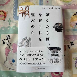 ぼくたちは、なぜこれを選ぶのかサイン本