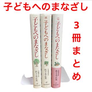 子どもへのまなざし 続・完　福音館書店　佐々木正美(結婚/出産/子育て)