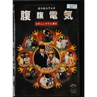 KD 1333  日本エレキテル連合　腹腹電気　中古DVD(お笑い/バラエティ)