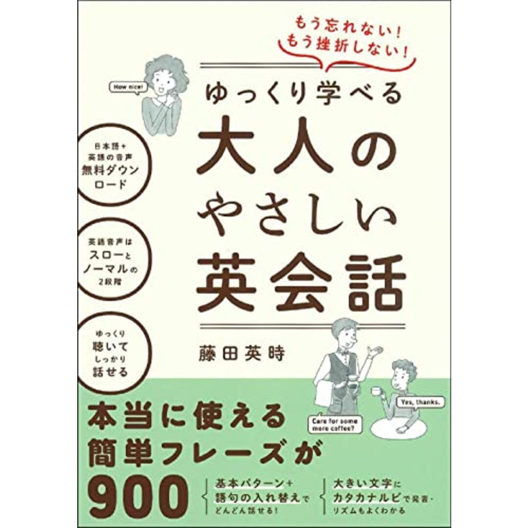 もう忘れない! もう挫折しない! ゆっくり学べる大人のやさしい英会話／藤田 英時 エンタメ/ホビーの本(その他)の商品写真