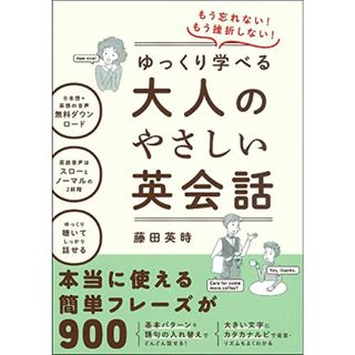 もう忘れない! もう挫折しない! ゆっくり学べる大人のやさしい英会話／藤田 英時(その他)