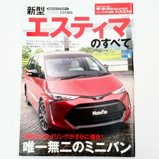 トヨタ(トヨタ)のエスティマのすべて モーターファン別冊 ニューモデル速報 第535弾トヨタ(車/バイク)