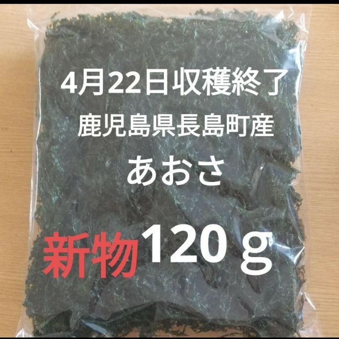 4月22日収穫終了 鹿児島県長島町産 あおさ あおさのり 乾燥あおさ 食品/飲料/酒の加工食品(乾物)の商品写真