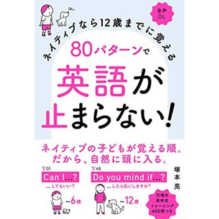 ネイティブなら12歳までに覚える 80パターンで英語が止まらない!／塚本 亮(その他)