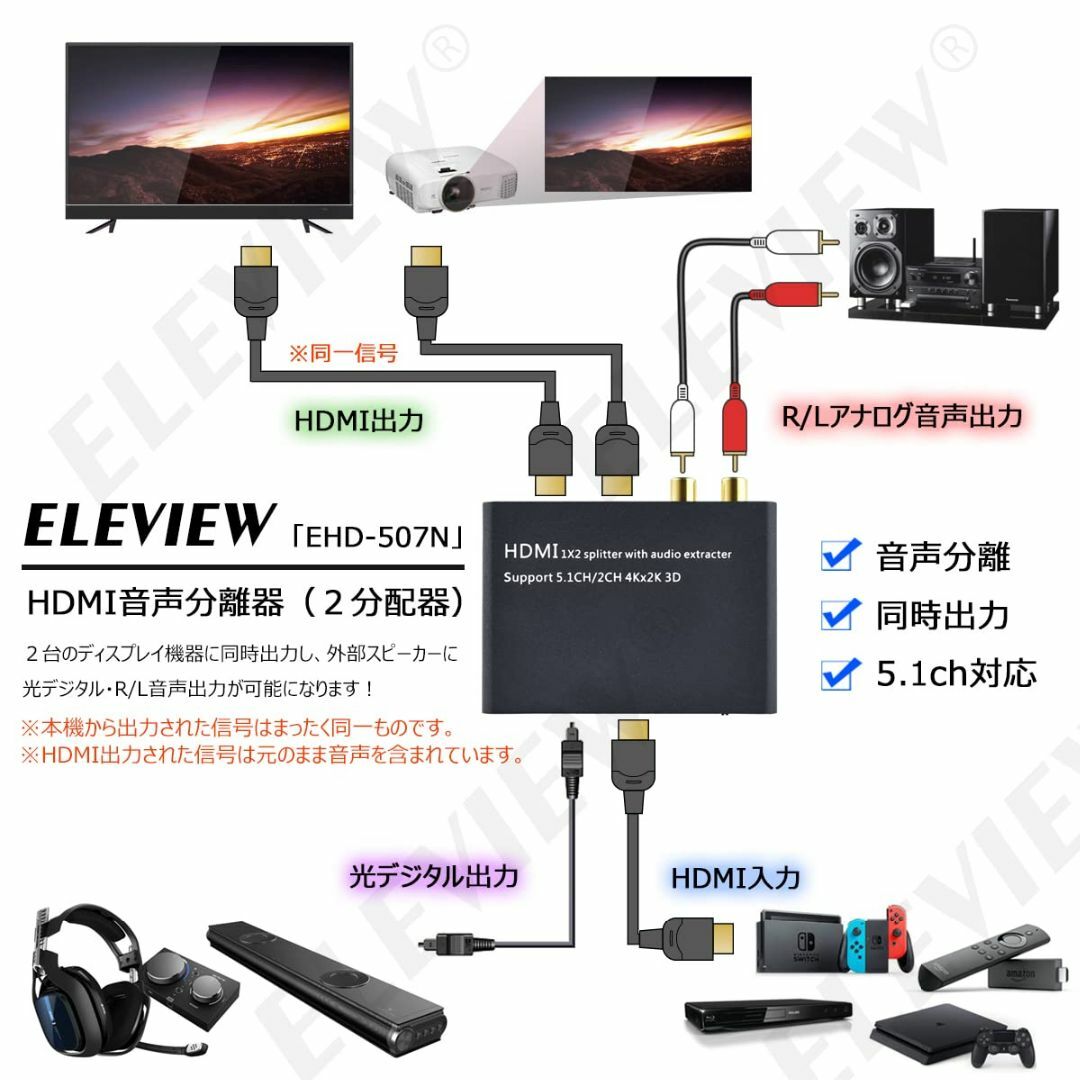 ELEVIEW HDMI 分配器 スプリッター 4K HDCP1.4 音声分離器 スマホ/家電/カメラのオーディオ機器(その他)の商品写真