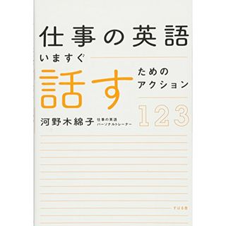 仕事の英語 いますぐ話すためのアクション123／河野 木綿子(その他)