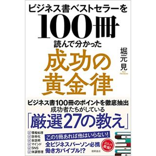 ビジネス書ベストセラーを100冊読んで分かった成功の黄金律／堀元見(ビジネス/経済)