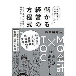 なるほど、そうか！ 儲かる経営の方程式 ＭＱ会計×ＴＯＣで会社が劇的に変わる／相馬 裕晃(ビジネス/経済)