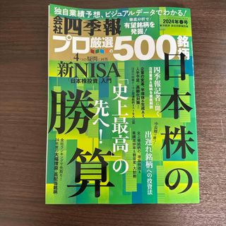 別冊 会社四季報 プロ500銘柄 2024年 04月号 [雑誌](ビジネス/経済/投資)