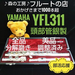 ヤマハ(ヤマハ)の美品‼️素敵な響きです‼️頭部管銀製 ヤマハフルートYFL311 Eメカ(フルート)