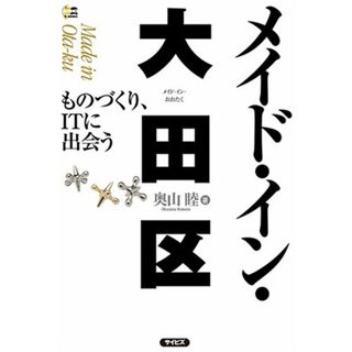 「メイド・イン・大田区」 ~ものづくり、ITに出会う~／奥山 睦(ビジネス/経済)