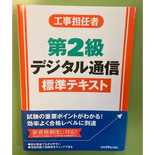 工事担任者第２級デジタル通信標準テキスト(科学/技術)