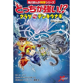 どっちが強い!? クラゲvsデンキウナギ 水中ビリビリ対決 (角川まんが科学シリーズ)／ジノ、ブラックインクチーム(科学/技術)