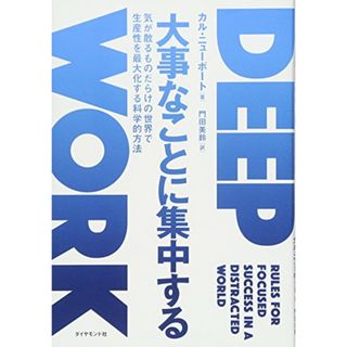 大事なことに集中する―――気が散るものだらけの世界で生産性を最大化する科学的方法／カル・ニューポート(ビジネス/経済)