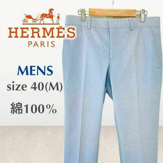 HERMES エルメス 水色 メンズ スラックス パンツ 40(M相当)