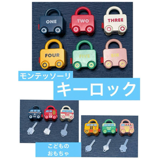 鍵のおもちゃ6コセット　モンテッソーリ知育玩具　ロック&キー　数字　英語(知育玩具)