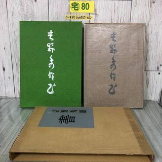 3-#吉野秀雄 書 吉野登美子 編 松井如流 解説 1971年 昭和46年 6月 15日 木耳社 函・輸送箱付 よごれ有 書道 歌人 作品集 図版 図録(アート/エンタメ)